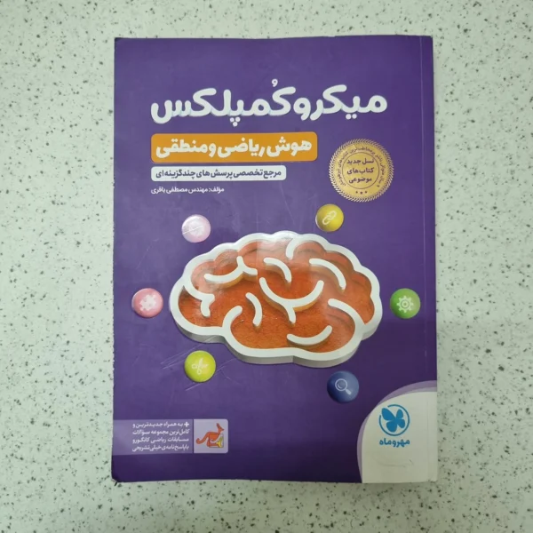 میکرو کمپلکس هوش ریاضی و منطقی مهروماه 1404(دست دوم)