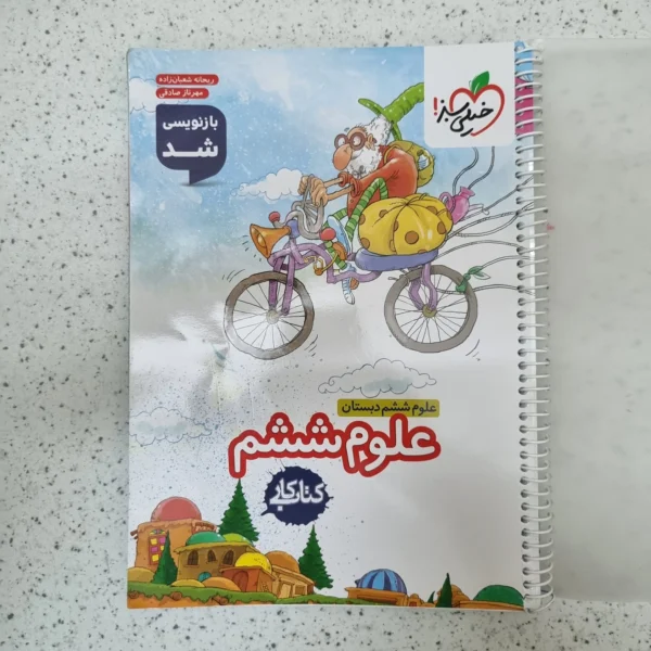 علوم ششم کار خیلی سبز 1404(دست دوم)
