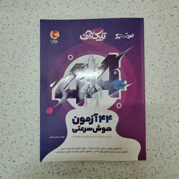 تیک آف 44 آزمون هوش سرعتی پویش 1403(دست دوم)