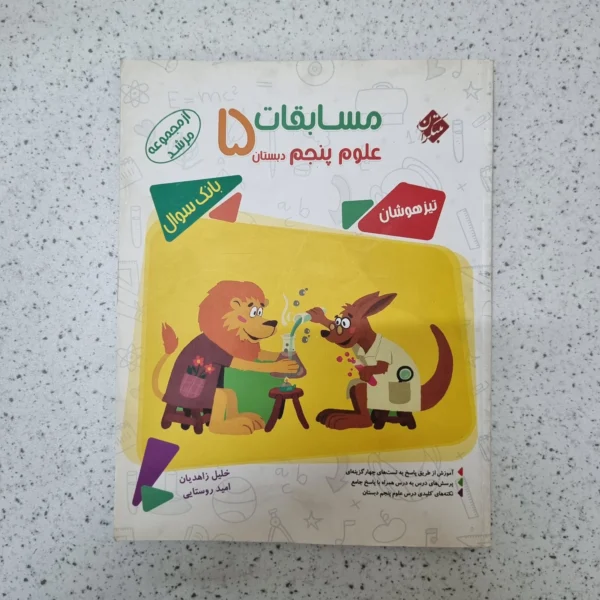 علوم پنجم مرشد مبتکران 1401(دست دوم)