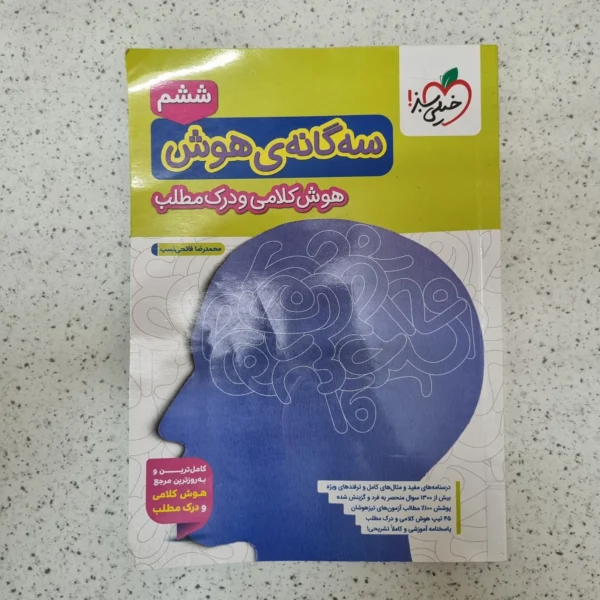 سه گانه هوش کلامی و درک مطلب ششم خیلی سبز 1404(دست دوم)