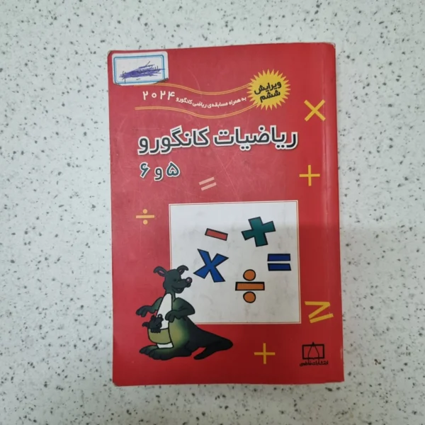 ریاضیات کانگورو پنجم و ششم 2024(دست دوم)