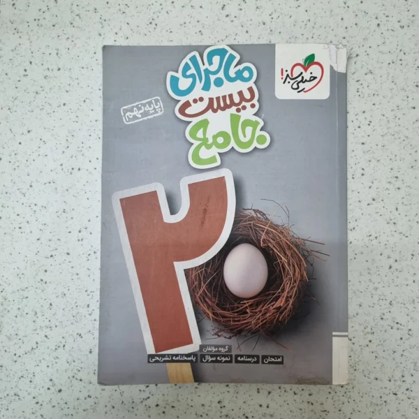 جامع نهم ماجرای بیست خیلی سبز 1403(دست دوم)