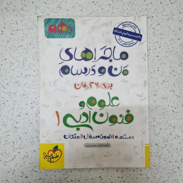 علوم و فنون ادبی دهم ماجراهای من و درسام خیلی سبز 1402(دست دوم)