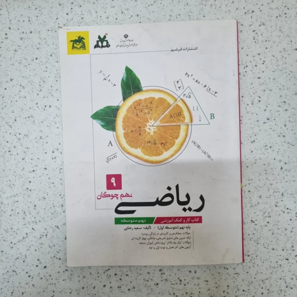 ریاضی نهم چوکان 1403(دست دوم)