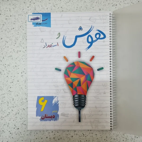 هوش و استعداد ششم ساد 1404(دست دوم)