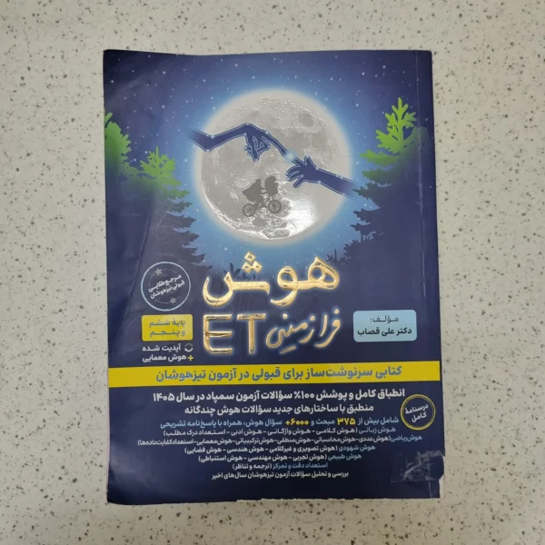 هوش فرازمینی ET پنجم و ششم 1404(دست دوم)