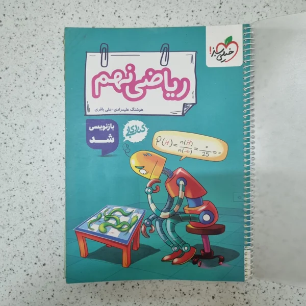 ریاضی نهم کار خیلی سبز 1404(دست دوم)