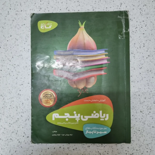 ریاضی پنجم سیرتاپیاز گاج 1401(دست دوم)