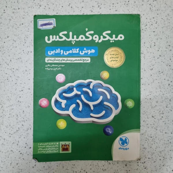 میکرو کمپلکس هوش کلامی و ادبی مهروماه 1404(دست دوم)
