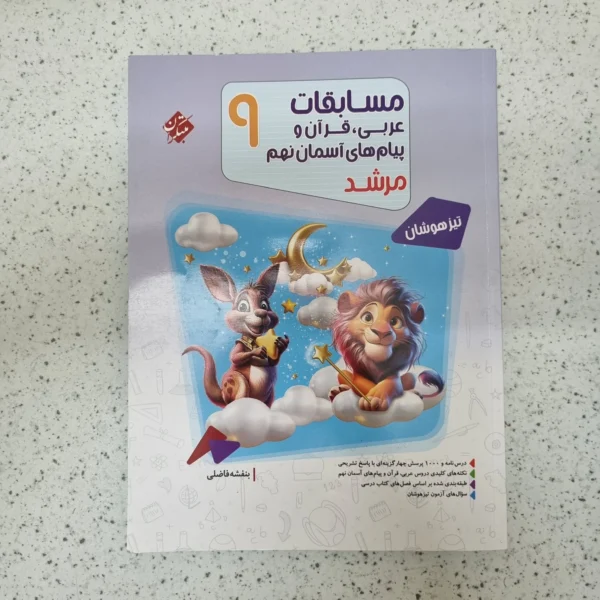 عربی نهم مرشد مبتکران 1404 (دست دوم)