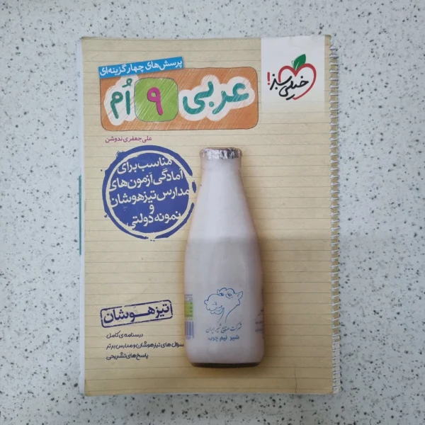 عربی نهم تیزهوشان خیلی سبز 1403(دست دوم)