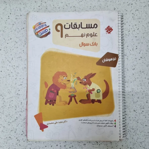 علوم نهم مرشد مبتکران 1403(دست دوم)
