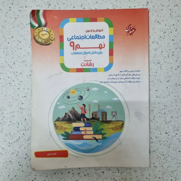 مطالعات اجتماعی نهم رشادت مبتکران 1403(دست دوم)