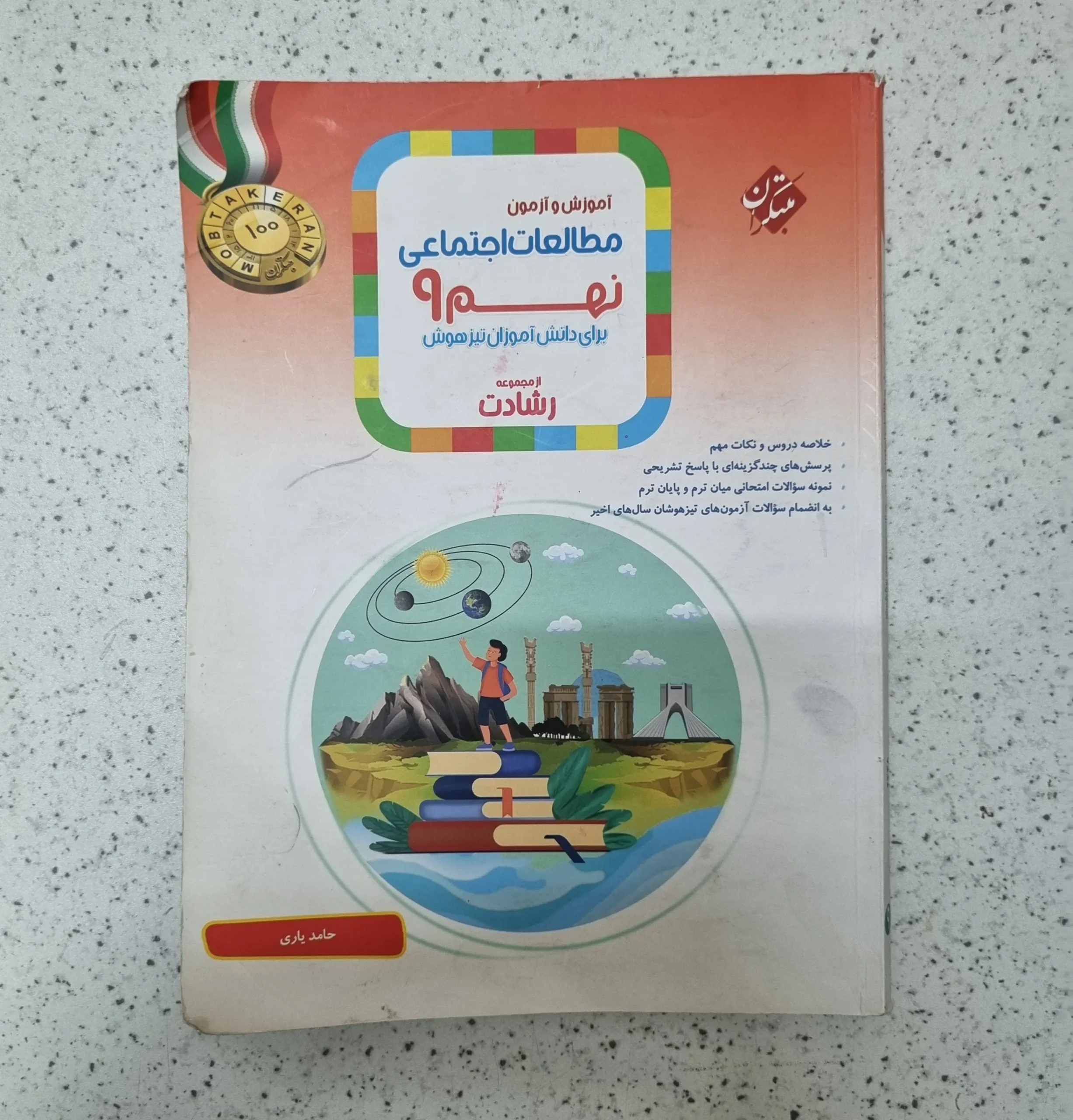 ۲۰۲۶۰۷۰۳_۱۰۴۱۰۹ مطالعات اجتماعی نهم رشادت مبتکران 1403(دست دوم) - تصویر 1