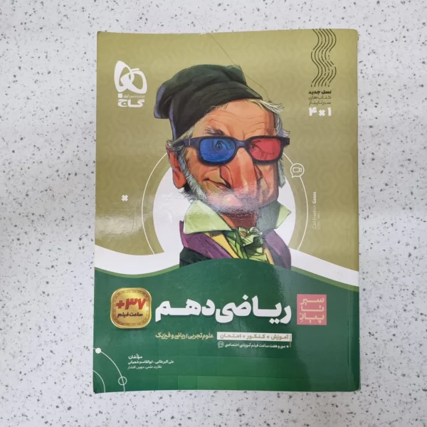 ریاضی دهم سیرتاپیاز گاج 1402(دست دوم)