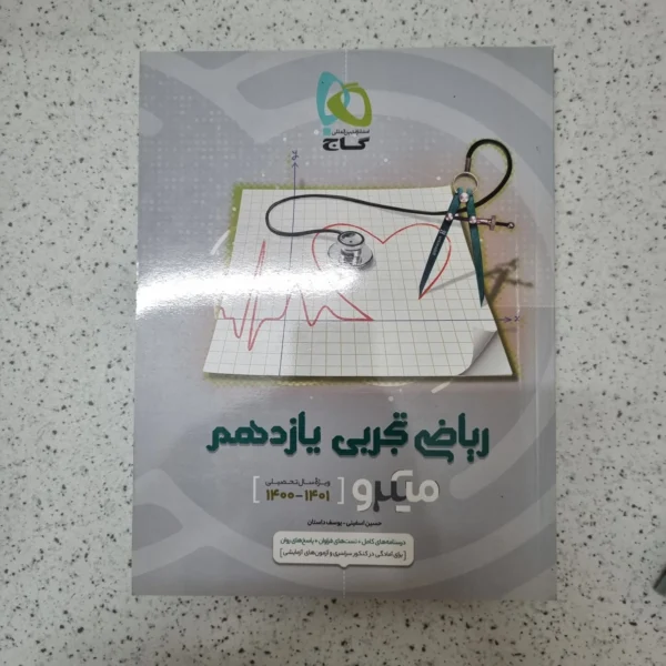 ریاضی یازدهم تجربی میکرو گاج 1400(دست دوم)