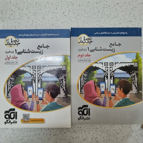 زیست شناسی دهم نشرالگو دو جلدی 1400 (دست دوم)