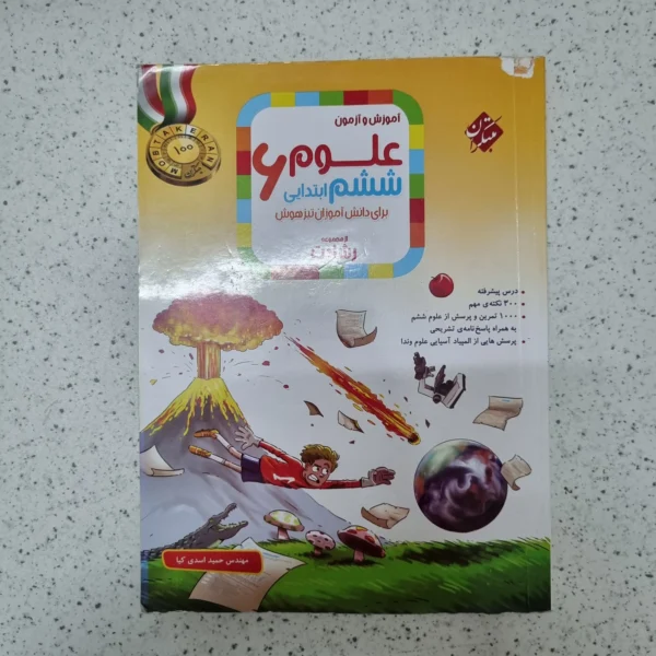علوم ششم رشادت مبتکران 1403(دست دوم)