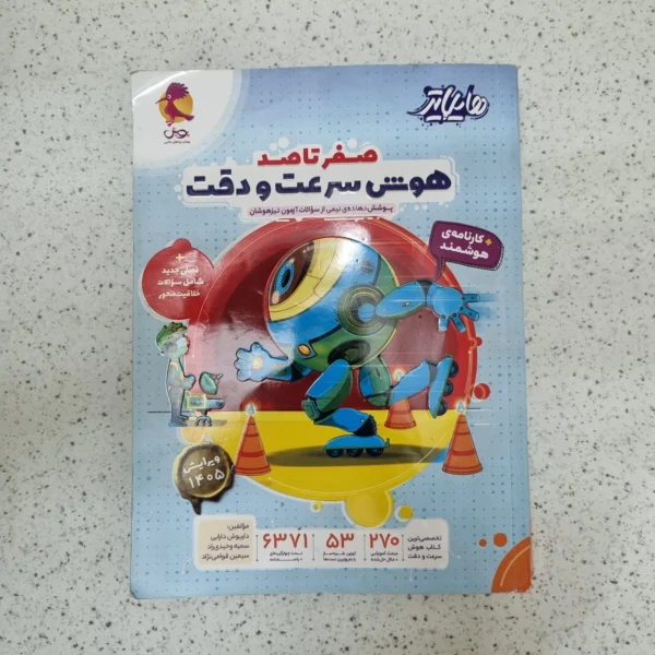 هوش سرعت و دقت صفرتاصد هایلایتر پویش 1405(دست دوم)