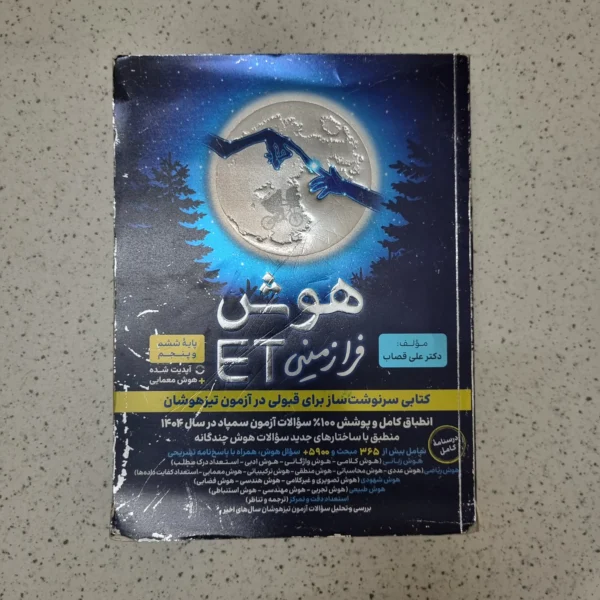 هوش فرازمینی ET پنجم و ششم 1403(دست دوم)