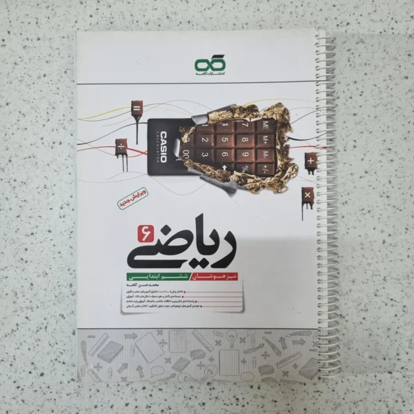 ریاضی ششم کاهه 1404(دست دوم)