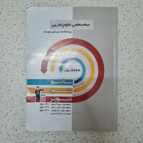 علوم هشتم سه سطحی کانون قلم چی 1404(دست دوم)