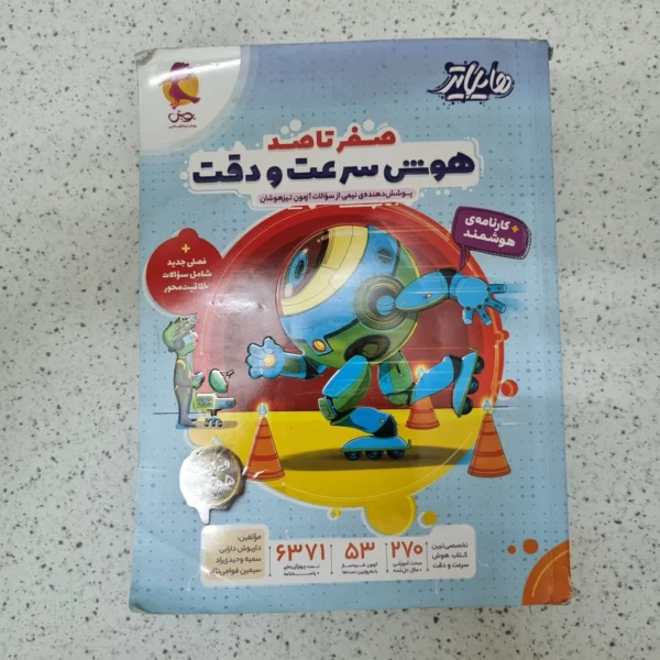 هوش سرعت و دقت صفرتاصد هایلایتر پویش 1405(دست دوم)