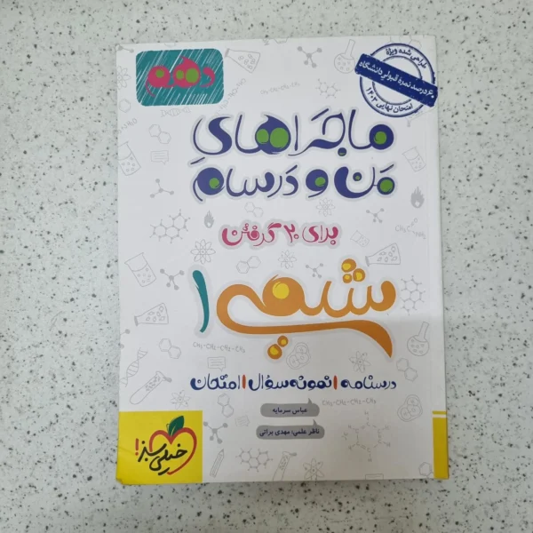 شیمی دهم ماجراهای من و درسام خیلی سبز 1402(دست دوم)
