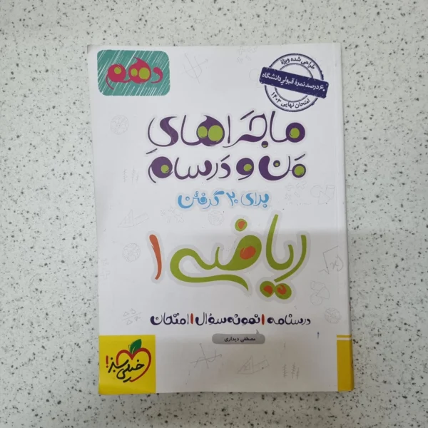 ریاضی دهم ماجراهای من و درسام خیلی سبز 1402(دست دوم)