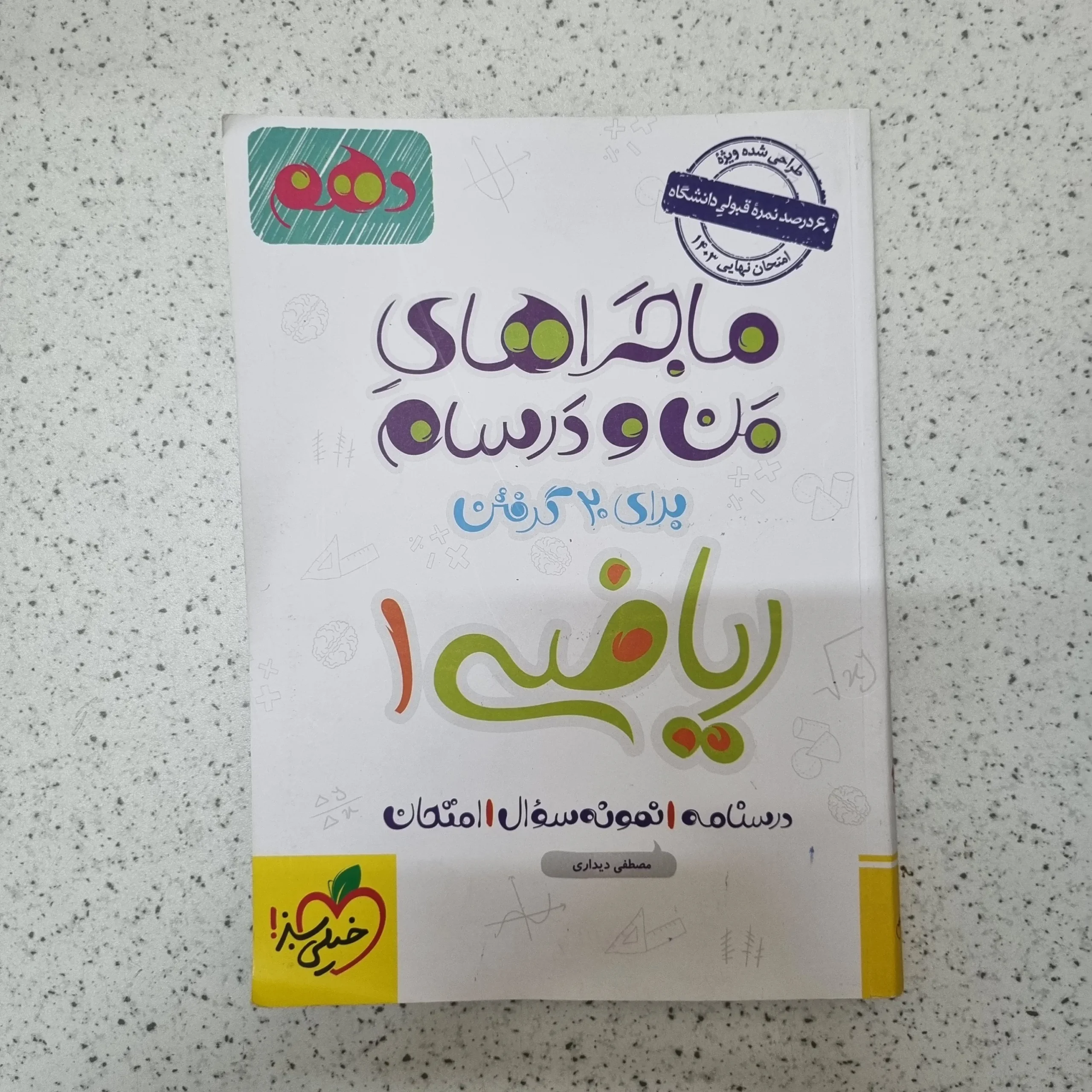 ۲۰۲۶۰۷۰۳_۱۰۴۷۰۳ ریاضی دهم ماجراهای من و درسام خیلی سبز 1402(دست دوم) - تصویر 1
