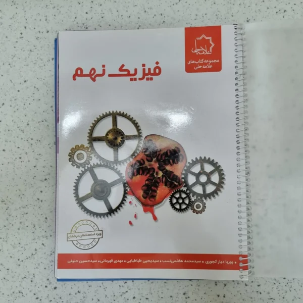 فیزیک نهم علامه حلی 1403(دست دوم)