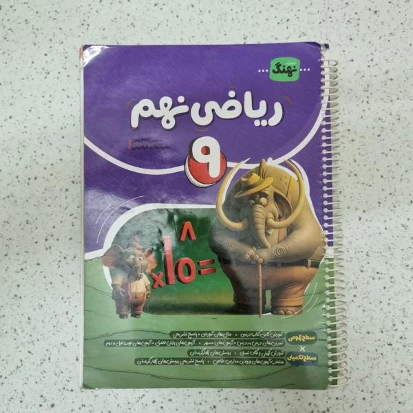 ریاضی نهم نهنگ 1404(دست دوم)