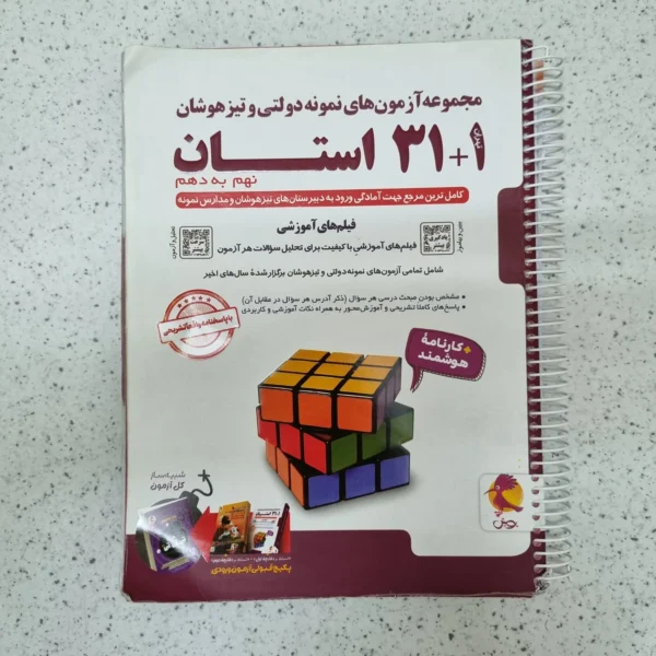 مجموعه آزمون های نمونه دولتی و تیزهوشان 31 استان نهم به دهم پویش 1405 (دست دوم)
