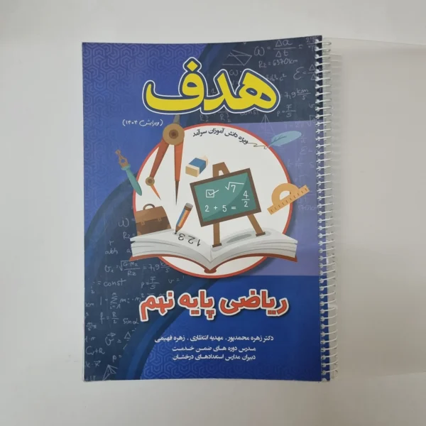 ریاضی نهم هدف 1404(دست دوم)کد1254