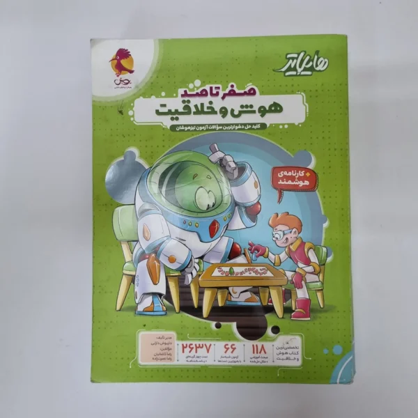 هوش و خلاقیت صفرتاصد هایلایتر پویش 1405(دست دوم)کد1249