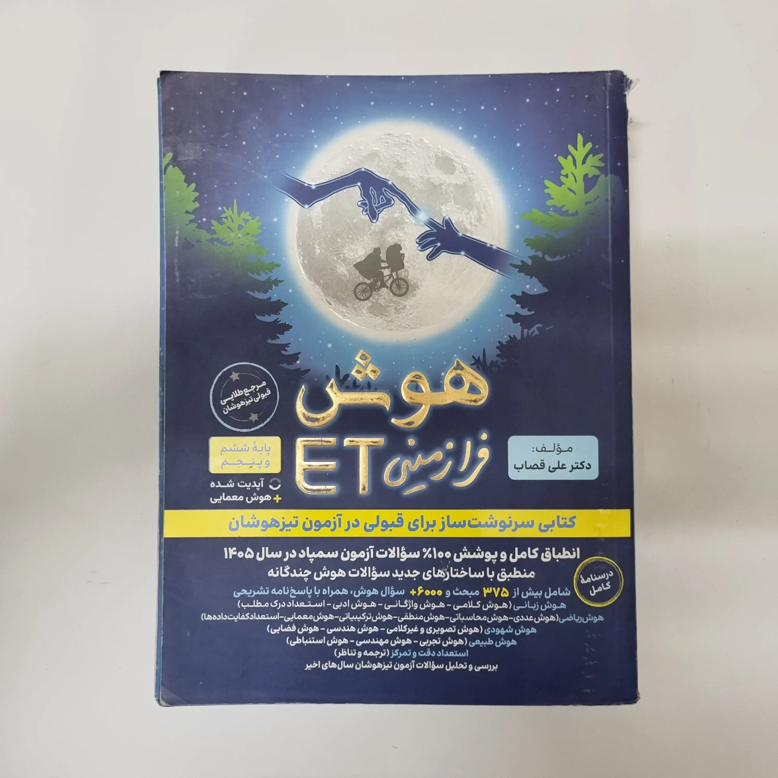 ۲۰۲۶۰۷۰۴_۱۳۳۸۰۹ هوش فرازمینی ET پنجم و ششم 1404(دست دوم)کد1247 - تصویر 1