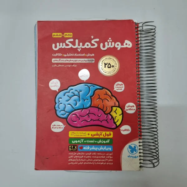هوش کمپلکس پنجم و ششم 1404(دست دوم)کد1246