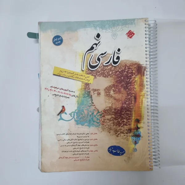 فارسی نهم طالب تبار مبتکران 1402(دست دوم)کد1244