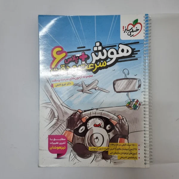 هوش سرعت و دقت ششم خیلی سبز 1404(دست دوم)کد1243