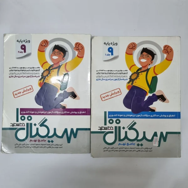 سیگنال 100 خط سفید نهم دو جلدی 1404(دست دوم)کد1242