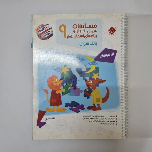 عربی نهم تیزهوشان خیلی سبز 1401(دست دوم)کد1240