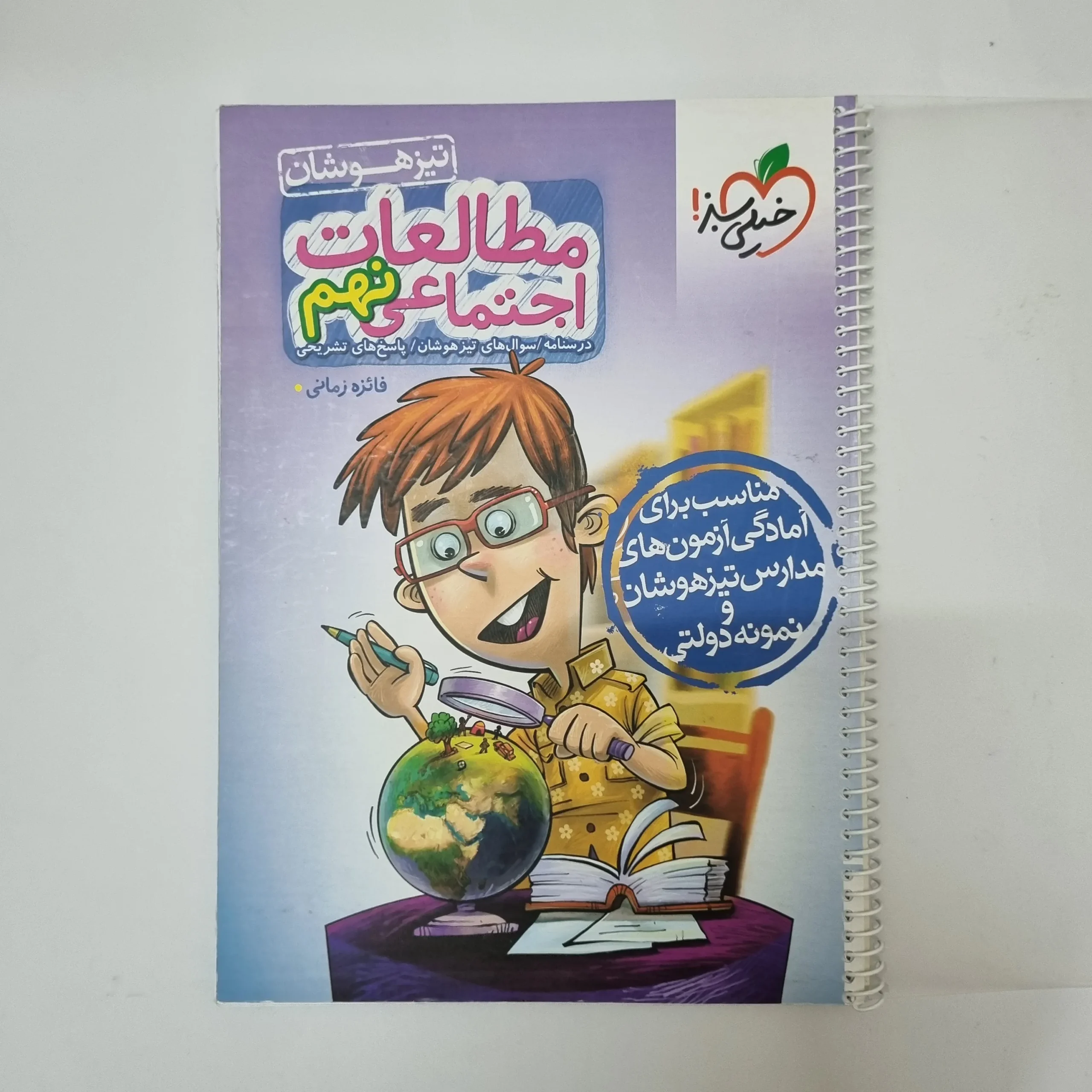 ۲۰۲۶۰۷۰۴_۱۳۴۰۵۵ مطالعات نهم تیزهوشان خیلی سبز 1403(دست دوم)کد1239 - تصویر 1