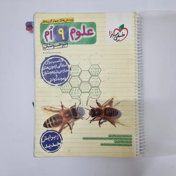 علوم نهم تیزهوشان خیلی سبز 1403(دست دوم)کد1238