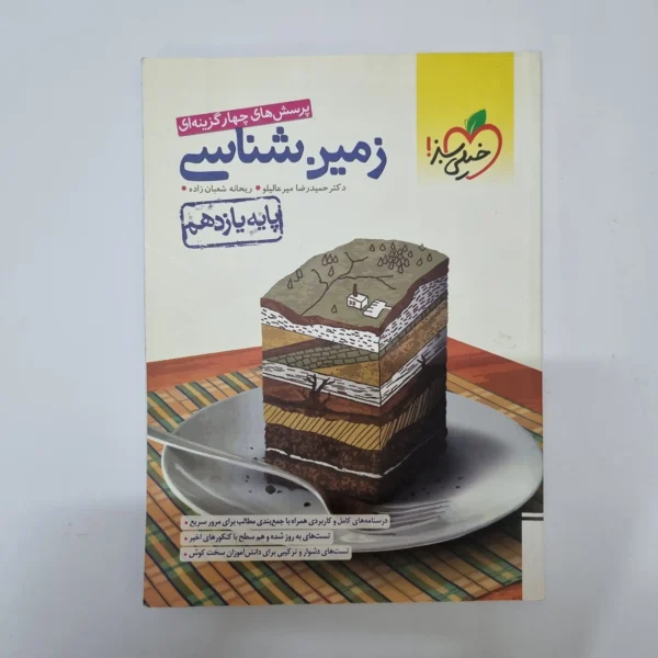 زمین شناسی یازدهم تست خیلی سبز 1402(دست دوم)کد1116
