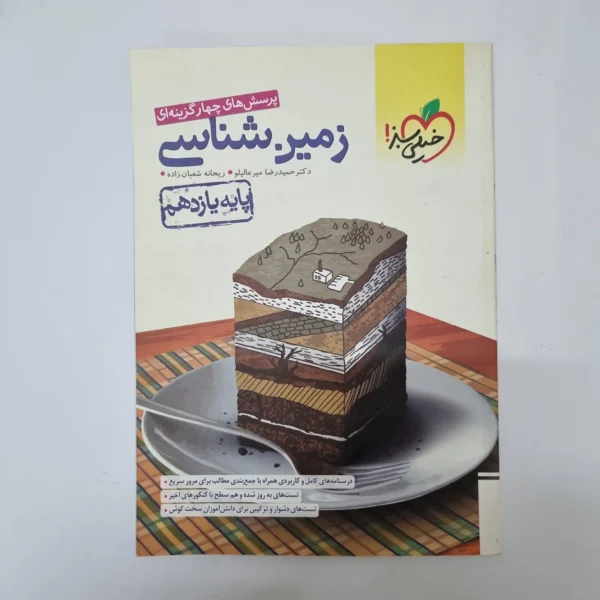 زمین شناسی یازدهم تست خیلی سبز 1401(دست دوم)کد1115