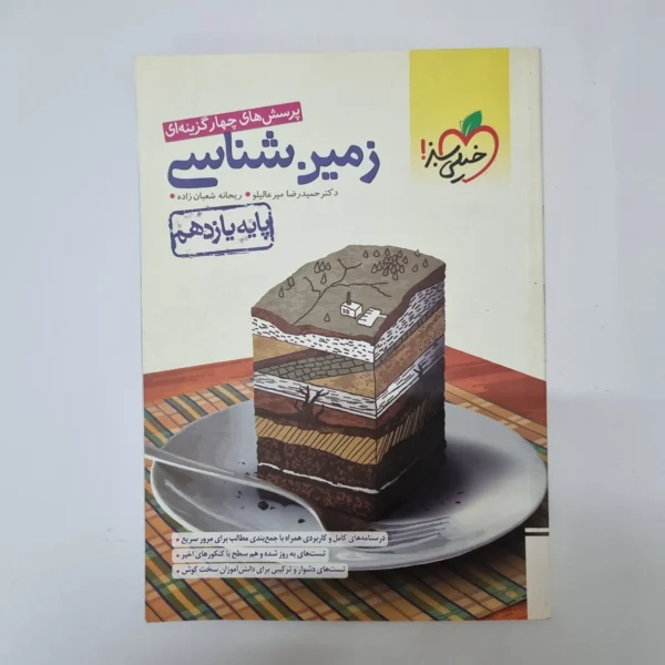 زمین شناسی یازدهم تست خیلی سبز 1401(دست دوم)کد1114
