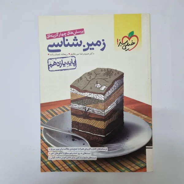 زمین شناسی یازدهم تست خیلی سبز 1401(دست دوم)کد1112