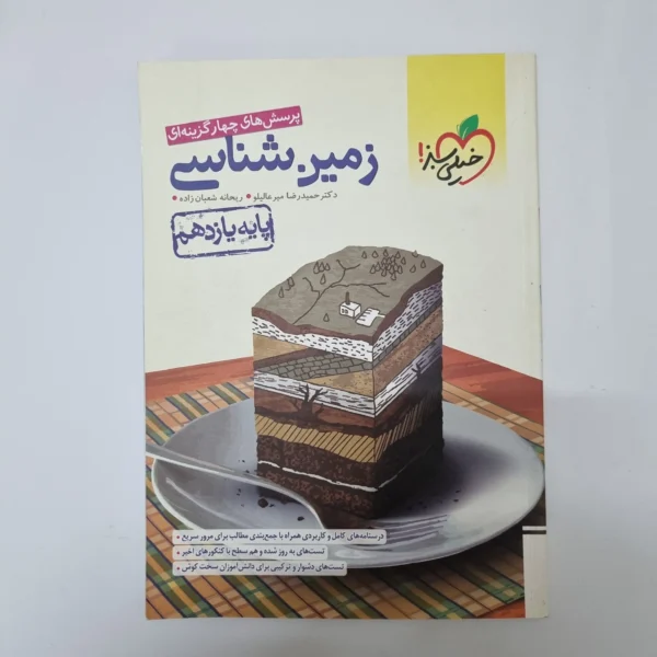 زمین شناسی یازدهم تست خیلی سبز 1401(دست دوم)کد1111