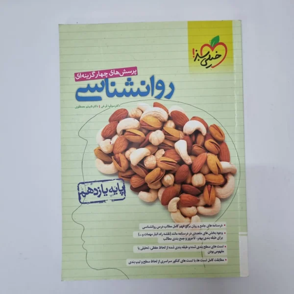 روانشناسی یازدهم تست خیلی سبز 1402(دست دوم)کد1110